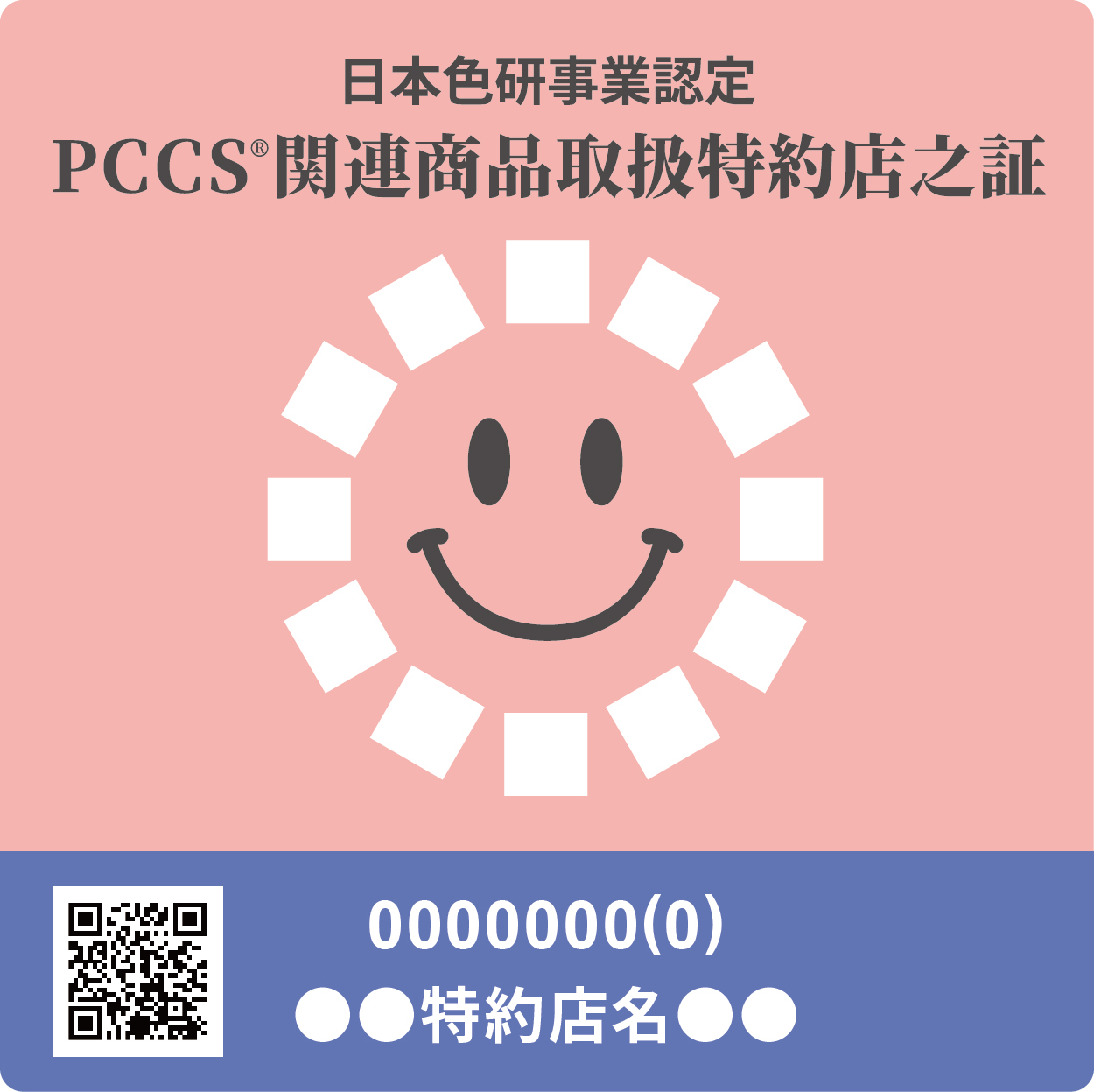 日本色研事業認定 PCCS関連商品取扱特約店之証