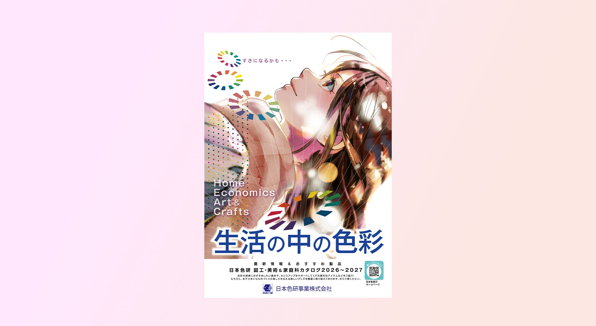 日本色研　「生活の中の色彩」カタログ［2026～2027年度版］