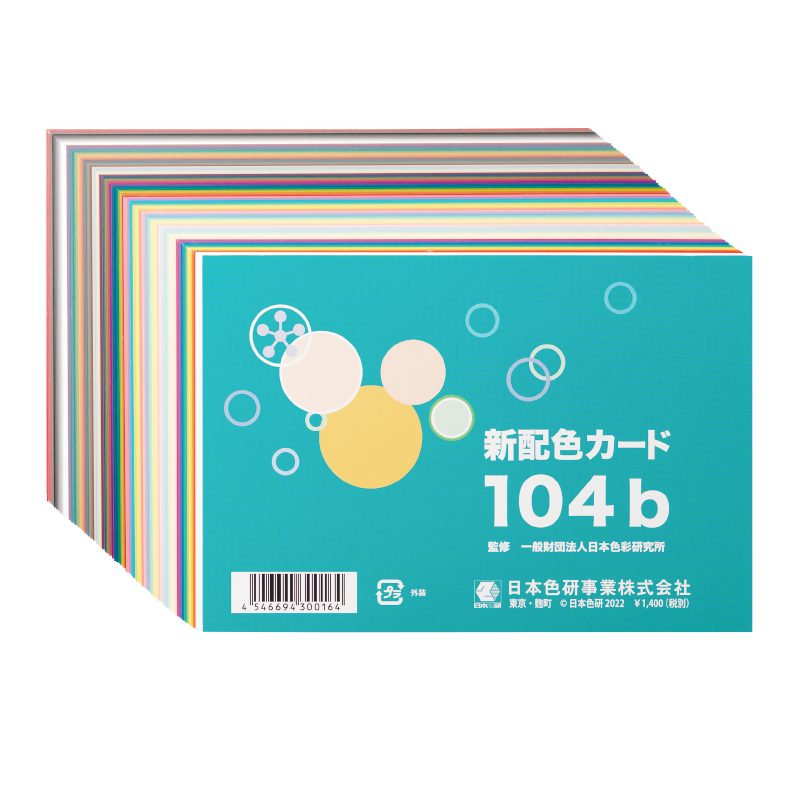 新配色カード104b