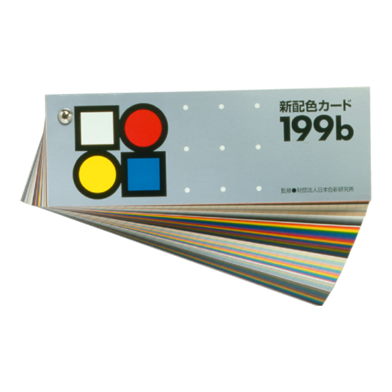 新配色カード199b
