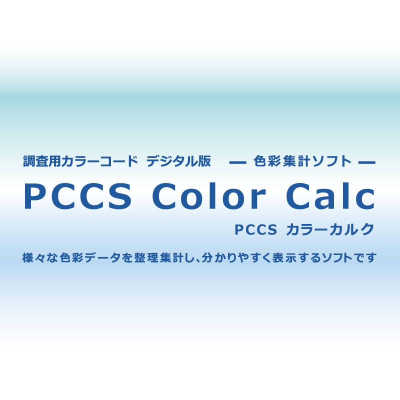 PCCS Color Calc（カラーカルク）表