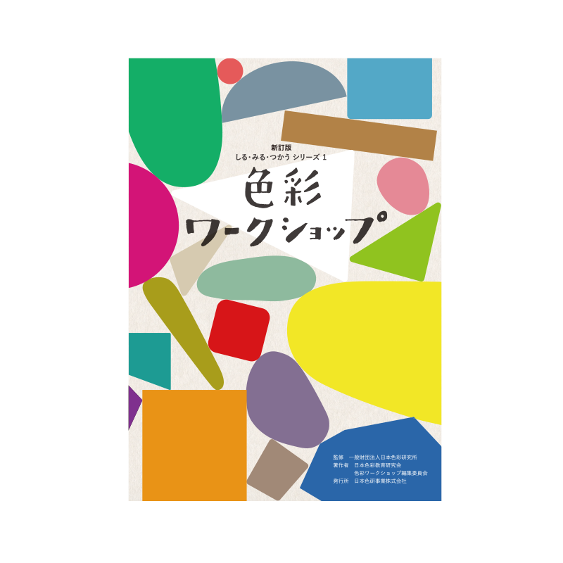 色彩ワークショップ