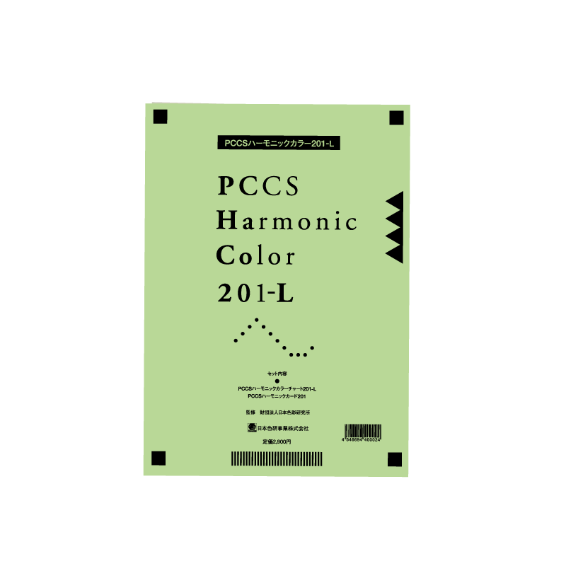 PCCS ハーモニックカラー201-L