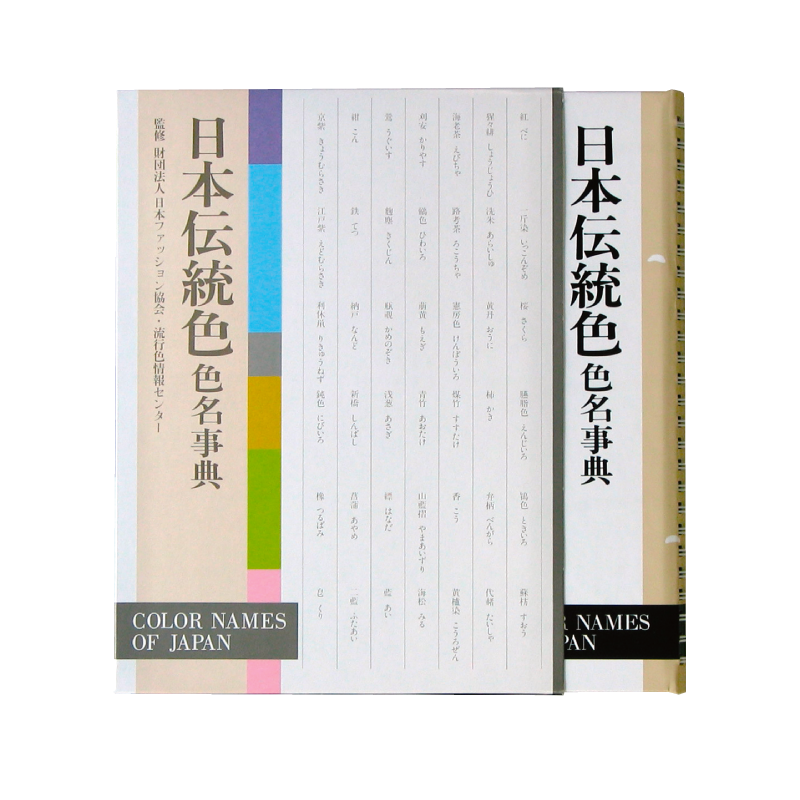 日本伝統色 色名事典
