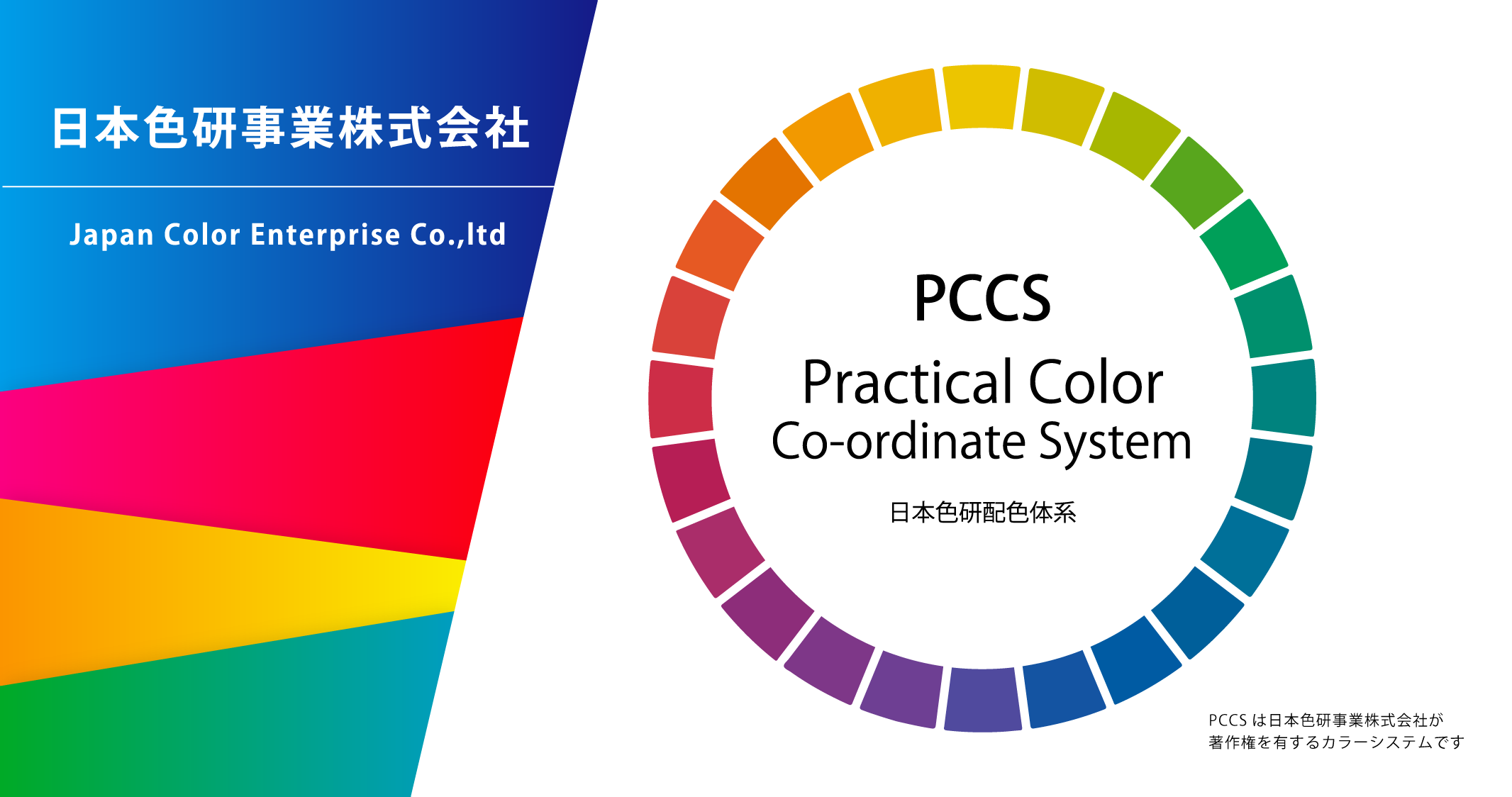日本色研事業株式会社｜Practical Color Co-ordinate System