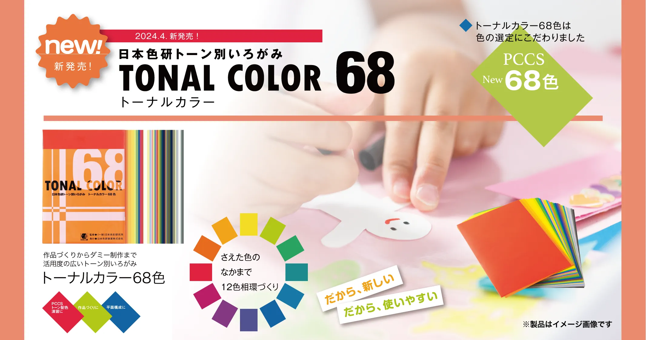 トーナルカラー68色 新発売