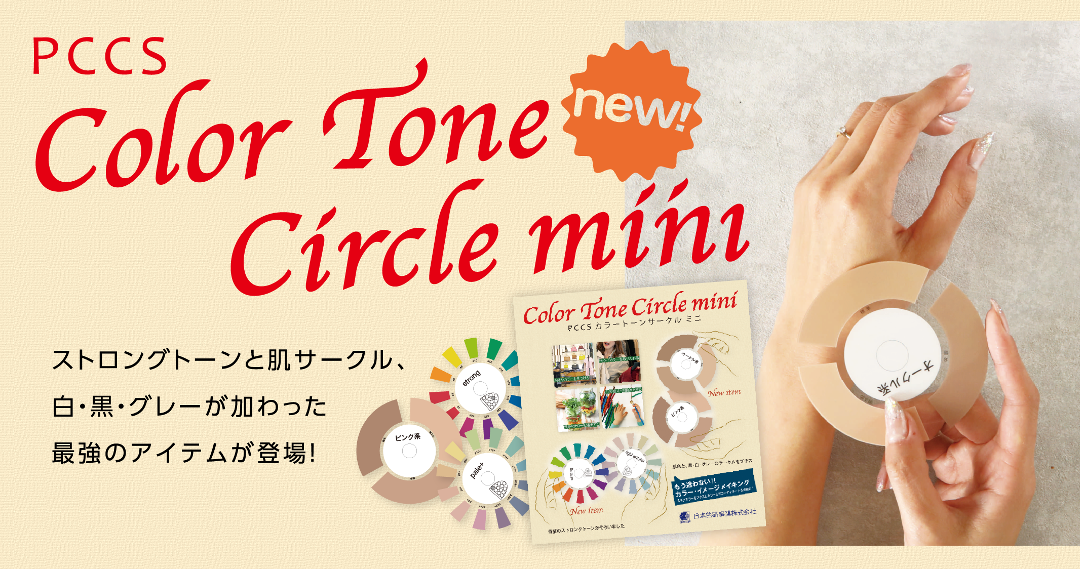PCCS Color Tone Circle mini