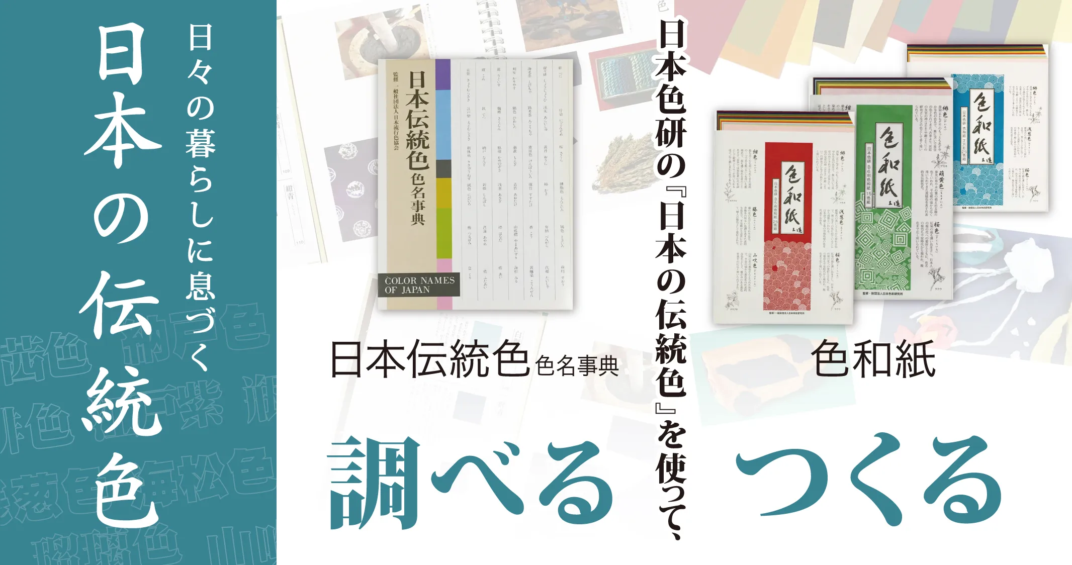 日々の暮らしに息づく日本の伝統色