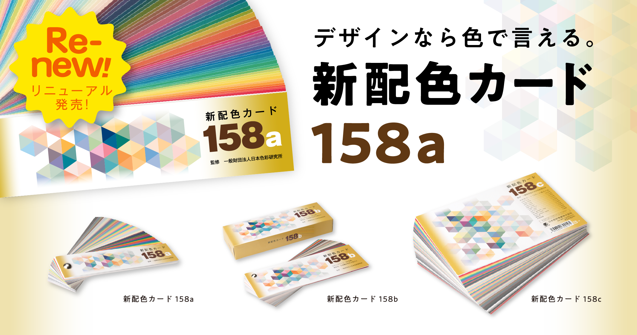 新配色カード158a