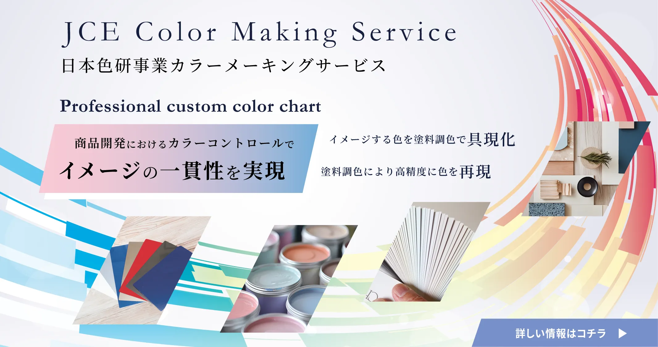 JCE Color Making Service｜日本色研事業カラーメーキングサービス