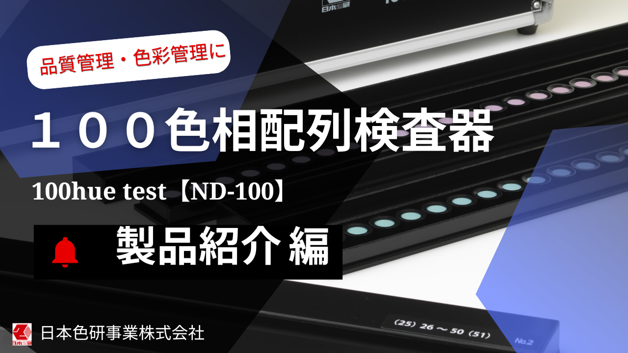 PCCS・色票・チャート