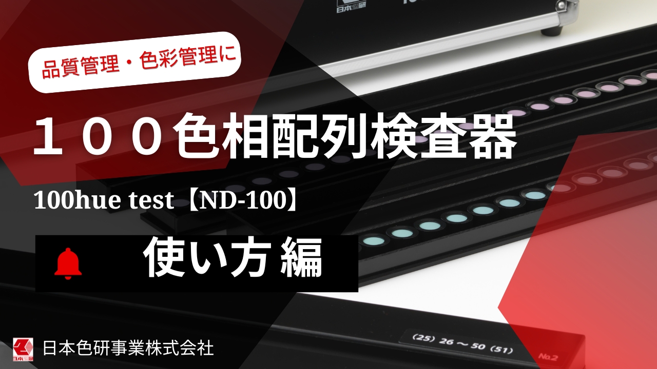 PCCS・色票・チャート