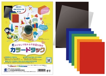 カラードタック